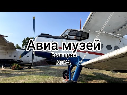Видео: MUSEUM OF AVIATION. BURGAS, BULGARIA | АВИА МУЗЕЙ, БУРГАС