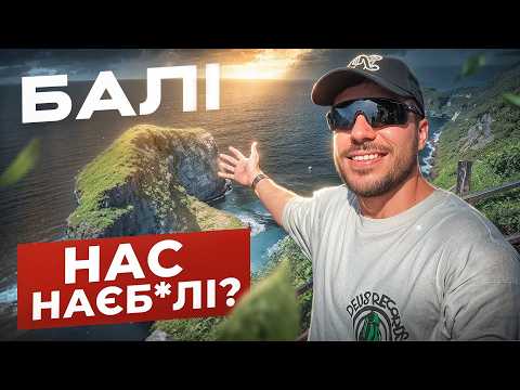 Видео: Балі 2025: Що Вам Ніхто Не Розповідає
