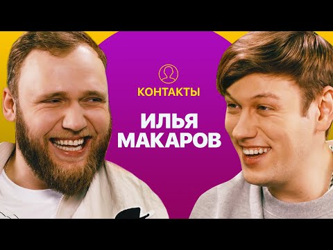 Видео: КОНТАКТЫ в телефоне Ильи Макарова: Руслан Белый, Гурам Амарян, Андрей Бебуришвили, Саша Ваш
