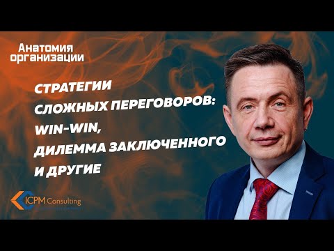 Видео: Стратегии сложных переговоров win-win и Дилемма заключенного
