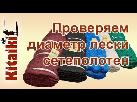 Видео: Китайские сетеполотна, арт. 00008300187