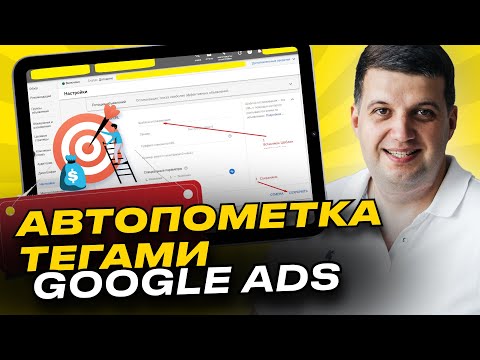 Видео: Автопометка Adwords, Google Ads | Как проверить