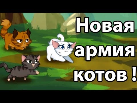 Видео: Новая армия котов ! ( Castle Cats )