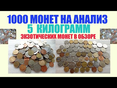 Видео: 💥 1000 МОНЕТ ЭКЗОТИЧЕСКИХ НА АНАЛИЗ 💥 ПЕРЕБОР 5 КГ МОНЕТ И ОБЗОР МОНЕТ МИРА НУМИЗМАТИКА 💥