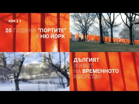Видео: 20 години “Портите” в Ню Йорк: Дългият живот на временното изкуство, "В кадър" - 28.05.2025