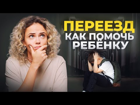 Видео: Переезд  с детьми - советы психолога как помочь ребенку адаптироваться к новой школе | новый класс
