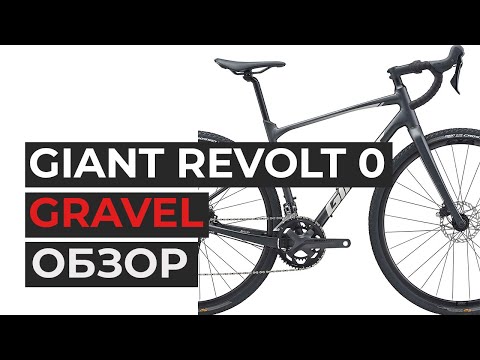 Видео: Giant Revolt 0 2021. Обзор.  Плюсы и минусы гравийного велосипеда