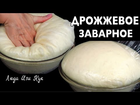 Видео: 🥪🥯 Шикарное Заварное дрожжевое тесто для пирогов, пирожков, булочек и рулетов на молоке и сгущенке
