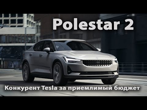 Видео: #POLESTAR 2! Обзор и впечатления!
