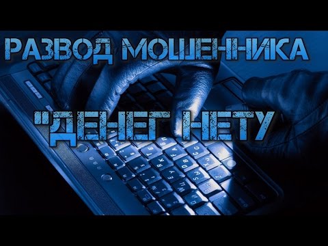 Видео: Развод мошенника | "Денег нету"