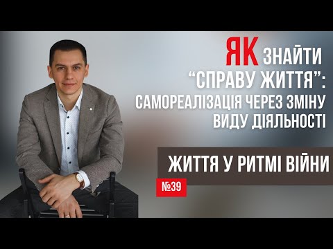 Видео: Як знайти “справу життя”: самореалізація через зміну виду діяльності | #СергійКостюк