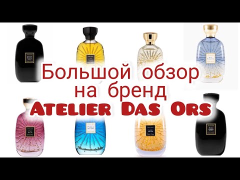 Видео: 13 ароматов Atelier Des Ors / Пробуем яркие ароматы бренда