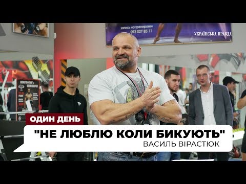Видео: Один день з Василем Вірастюком