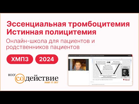 Видео: Эссенциальная тромбоцитемия и истинная полицитемия - Шуваев В.А, | 2024 ВООГ Содействие