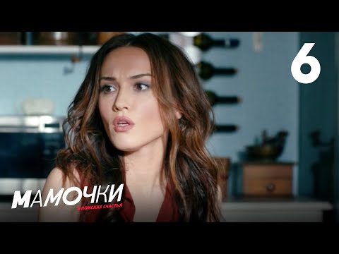Видео: Мамочки | Сезон 1 | Серия 6