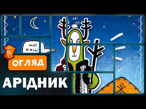 Видео: Арідник Настільна Гра Огляд