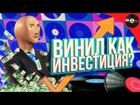 Видео: Винил как инвестиция?