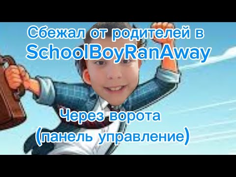 Видео: Сбежал от родителей в #Schoolboyranaway