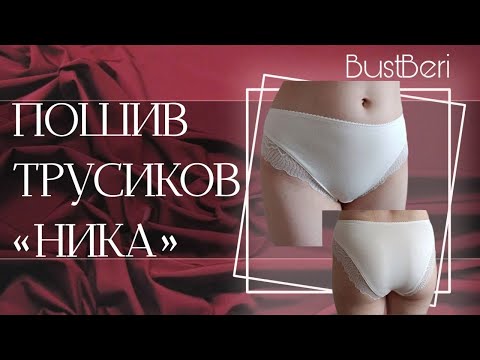 Видео: Шьём слипы НИКА. Лекала в описании к видео I BustBeri