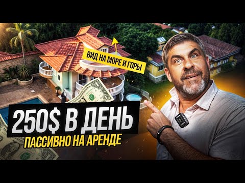 Видео: Купить виллу в Турции и сдать в аренду! Сколько можно зарабатывать на аренде виллы в Турции ?