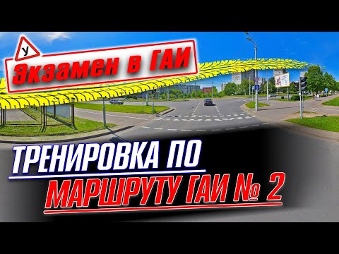 Видео: Тренировка по маршруту №2 ГАИ Семашко г. Минск