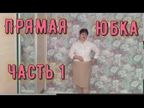 Видео: ПРЯМАЯ ЮБКА НА ПОДКЛАДЕ Краткое содержание