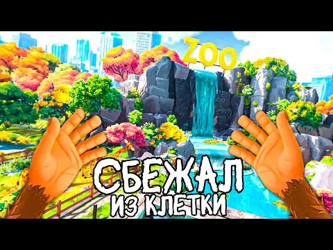 Видео: ОБЕЗЬЯНА VR СБЕЖАЛА ИЗ КЛЕТКИ В ЗООПАРКЕ 🐵 в I Am Monkey VR