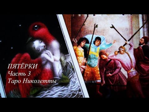 Видео: Пятёрки (часть 3) Таро Николетты Чекколи, система Уэйта