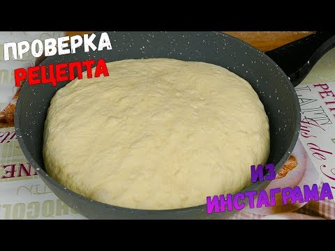 Видео: Выпекаем домашний хлеб на сковороде. Проверяем рецепты из инстаграма. Как испечь домашний хлеб.