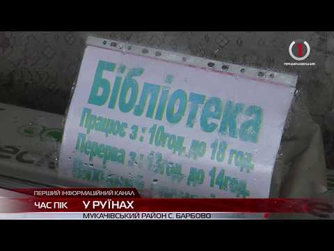 Видео: Бібліотека села Барбово в аварійному стані