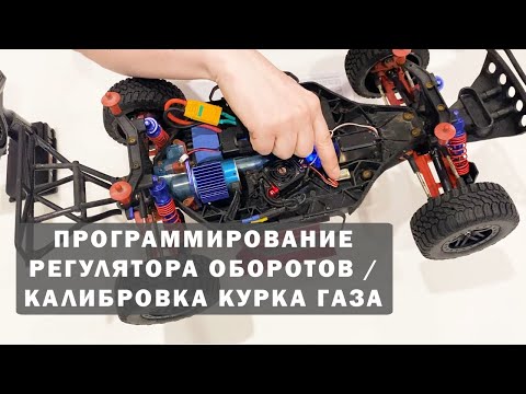 Видео: Программирование регулятора оборотов Remo Hobby и калибровка курка газа на примере 9EMU