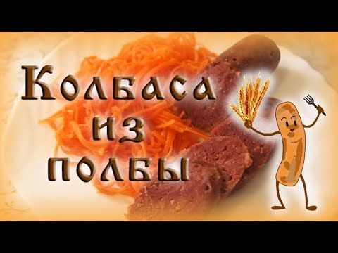 Видео: # Самый простой рецепт постной колбасы. Вкусно и полезно!