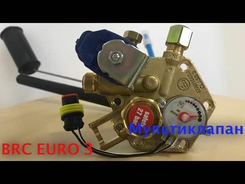 Видео: Новый Мультиклапан BRC EUROPA 3