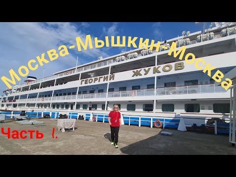 Видео: Теплоход  "Георгий Жуков" Москва-Мышкин-Москва май 2025 часть 1. Обзор теплохода и каюты, бары.