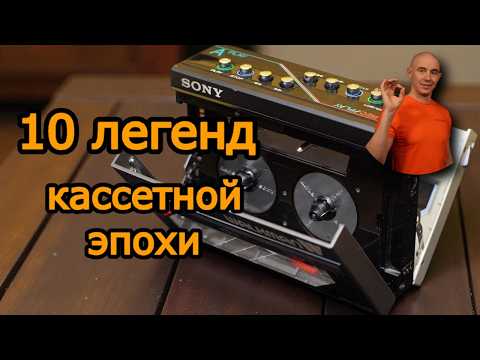 Видео: Кассетники 20-го века