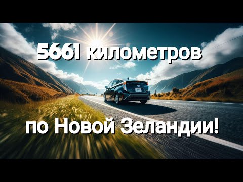 Видео: 5661 километр по Новой Зеландии - начало!