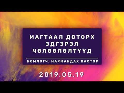 Видео: Магтаал Доторх Эдгэрэл, Чөлөөлөлтүүд