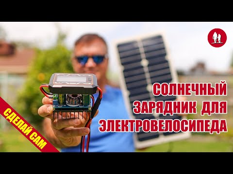 Видео: 🌞 Сделай сам солнечный зарядник для электровелосипеда
