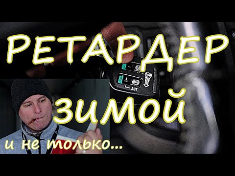 Видео: Ретардер и как им пользоваться, чтобы не улететь с дороги.