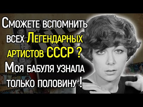 Видео: Большой Тест СССР: Вспомните Ли Вы Всех Этих Легендарных И Популярных Артистов СССР?