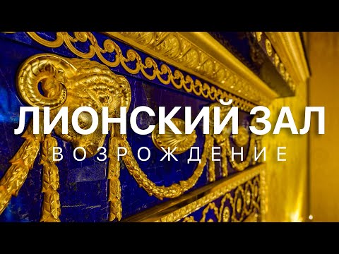 Видео: Лионский зал. Возрождение
