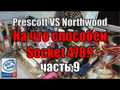 Видео: На что способен 478 socket часть 9 | сравнение процессоров P4  3.0 Ghz prescott и northwood в играх