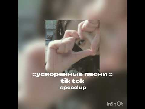 Видео: ::speed up ::ускоренные песни::тик ток