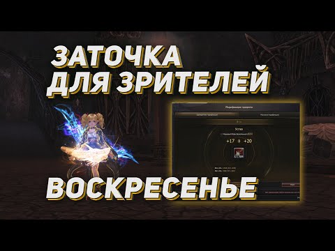 Видео: Воскресная заточка для себя и зрителей на Cadmus. Розыгрыши. Lineage 2 на руоффе