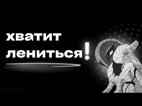 Видео: Нет мотивации, лень? Посмотри это прямо сейчас