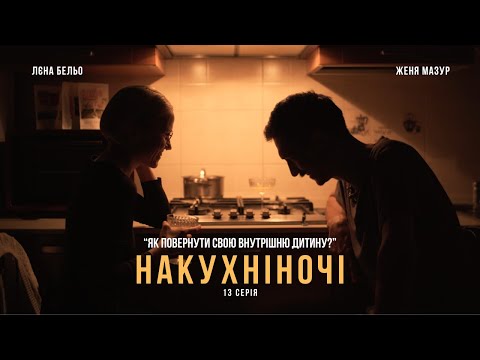 Видео: 13. Які ми насправді? Де ховається сила?