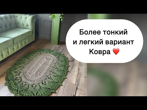 Видео: Ковёр крючком «лисий хвост» из полиэфирного шнура потоньше 👌