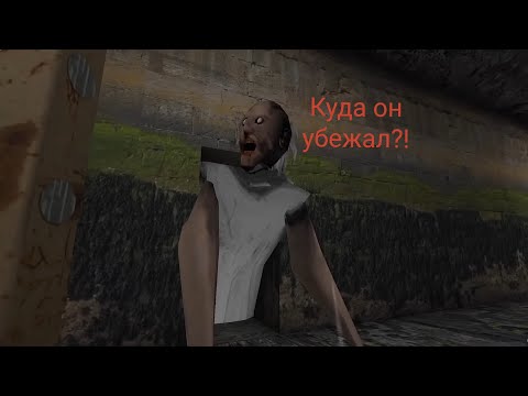 Видео: Сбежал через канализацию от 2 Бабуль. Granny - Часть 3