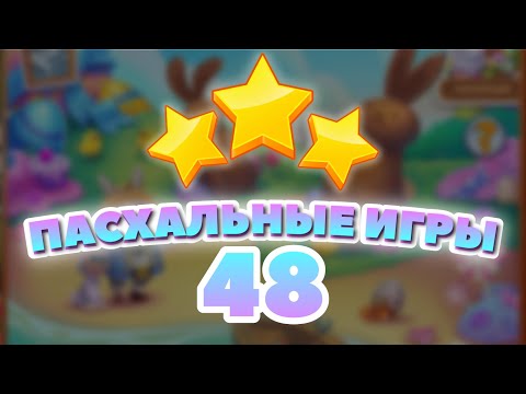 Видео: Пасхальные Игры 48 уровень [Сокровища Пиратов бонусный мир] - Easter Games Level 48