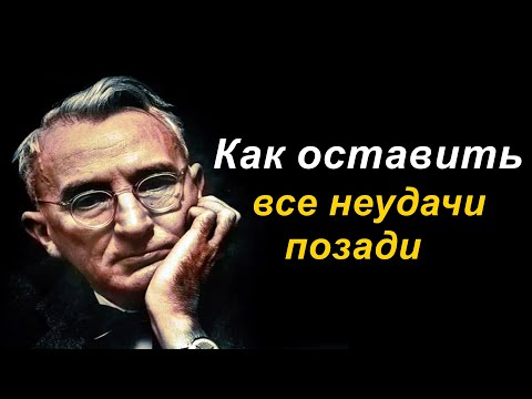 Видео: Как оставить все неудачи позади - ДЕЙЛ КАРНЕГИ #1